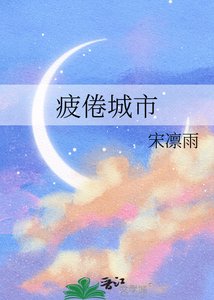 《疲倦城市》