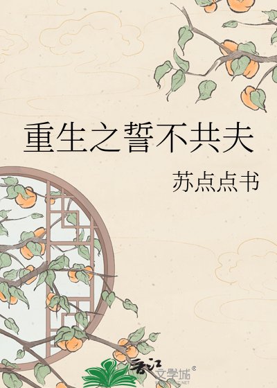 重生之誓不共夫