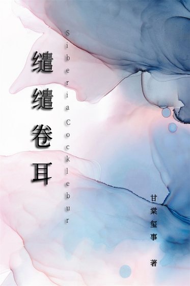 缱缱卷耳