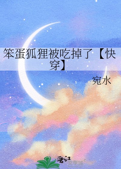 《笨蛋狐狸被吃掉了【快穿】》