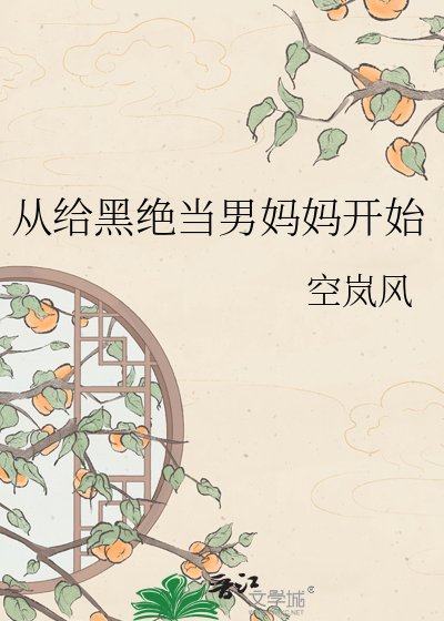 《从给黑绝当男妈妈开始》