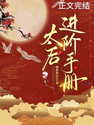 太后进阶手册