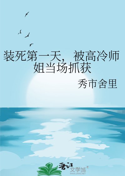 装死第一天，被高冷师姐当场抓获