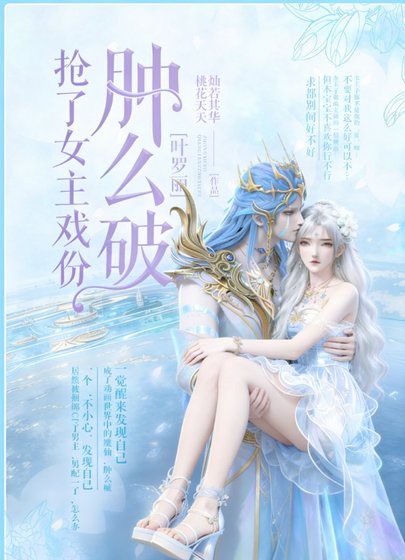[叶罗丽]抢了女主戏份肿么破