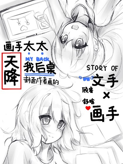 画手太太天降我后桌