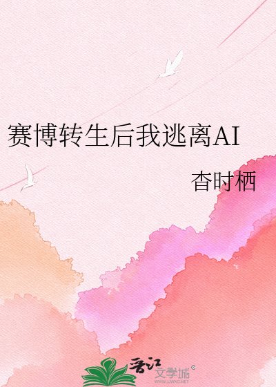 赛博转生后我逃离AI