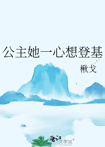 公主她一心想登基