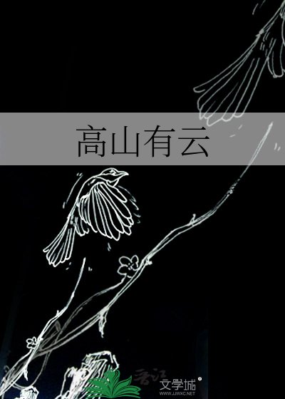 高山有云