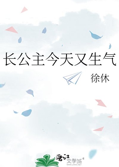《长公主今天又生气》