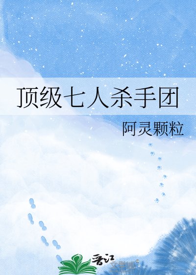 顶级七人杀手团