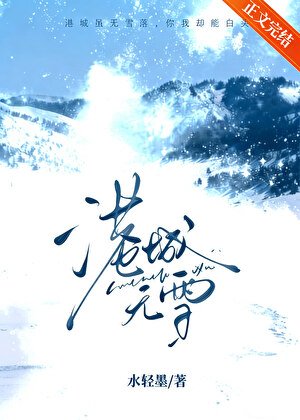 《港城无雪》