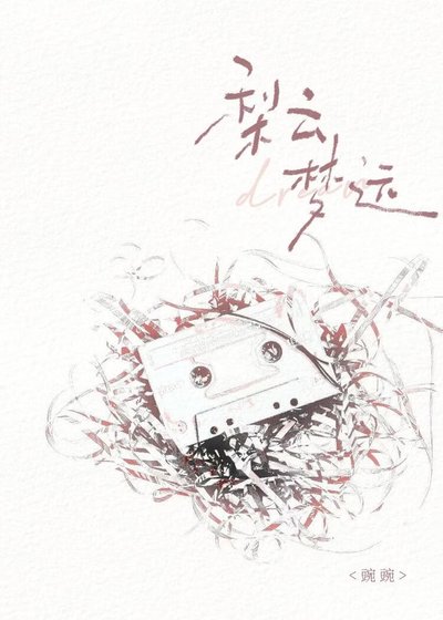 就知道你是梦男