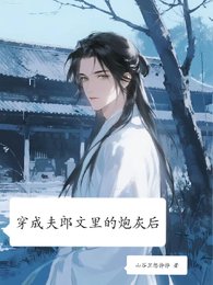 穿成夫郎文里的炮灰后