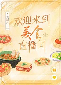 欢迎来到美食直播间