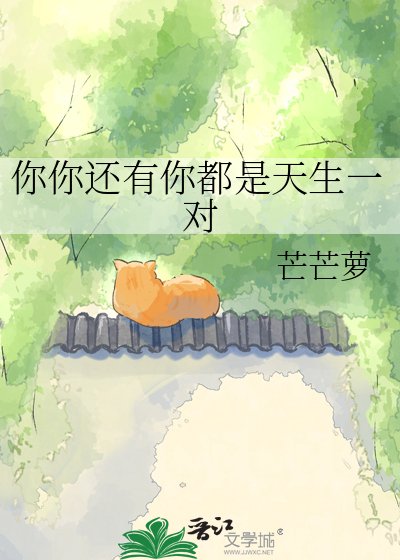 你你还有你都是天生一对