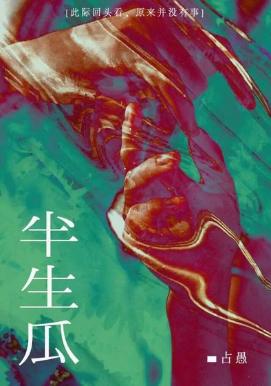 半生瓜
