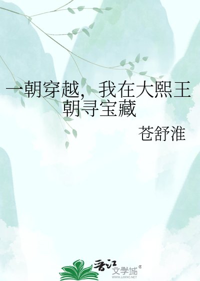 《一朝穿越,我在大熙王朝寻宝藏》