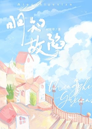 明知故陷