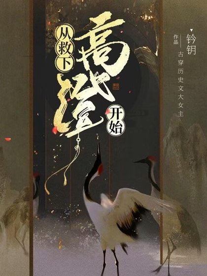 《邺下高台》