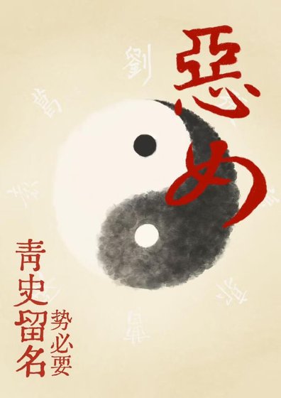 [三国]恶女势必要青史留名