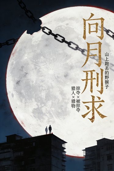 《向月刑求》