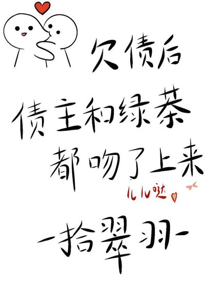 欠债后债主和绿茶都吻了上来