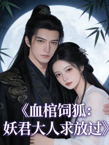 《血棺饲狐:妖君大人求放过》