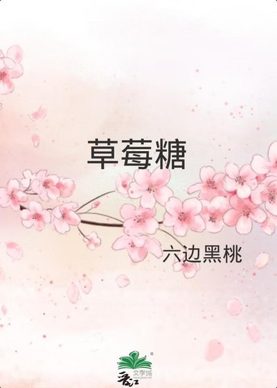 草莓糖
