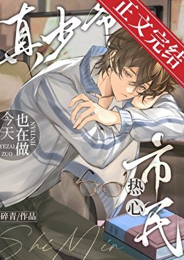《真少爷今天也在做热心市民》