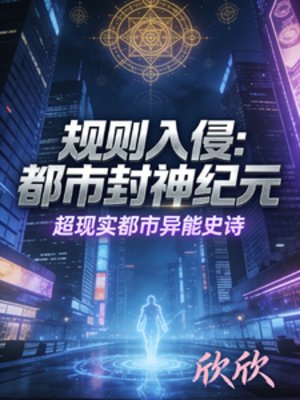 规则入侵:都市封神纪元