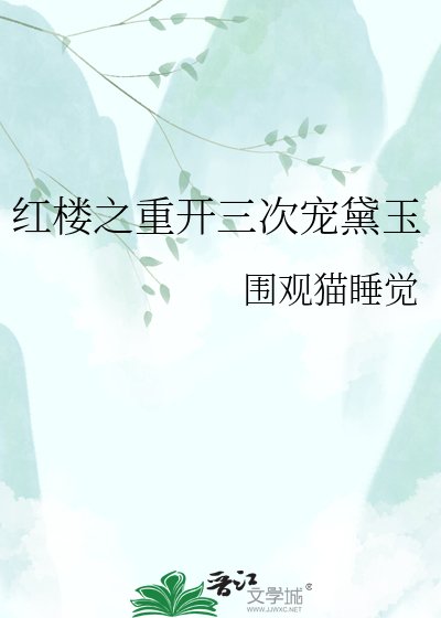 红楼之重开三次宠黛玉