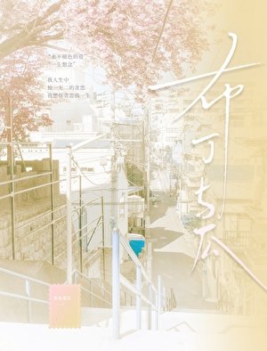布丁与瓜