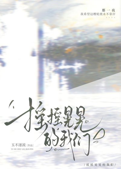 摇摇晃晃的我们[破镜重圆]