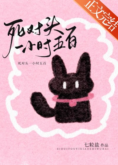 死對頭一小時五百
