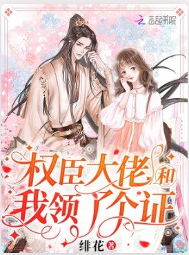 《权臣大佬和我领了个证》
