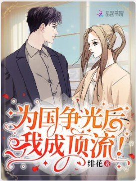 为国争光后，我成顶流！