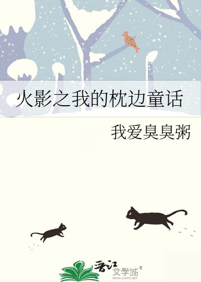 火影之我的枕边童话