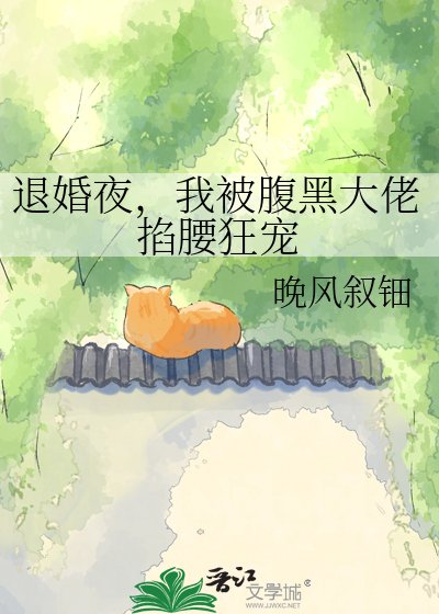 退婚夜，我被腹黑大佬掐腰狂宠