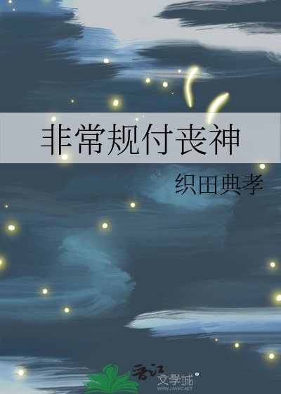 非常规付丧神
