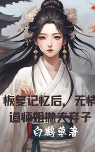 《恢复记忆后,无情道师姐抛夫弃子》