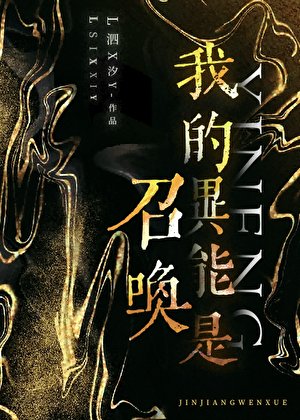 《我的异能是召唤》