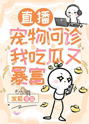 宠物直播,在线切瓜