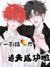 一剂猛药后,追夫成功啦晋