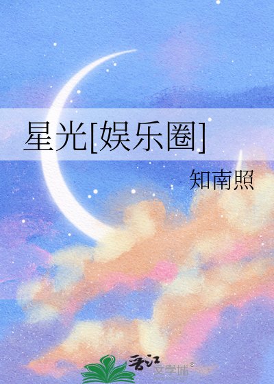 星光[娱乐圈]