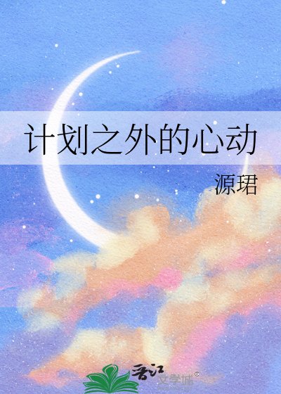 計劃之外的心動