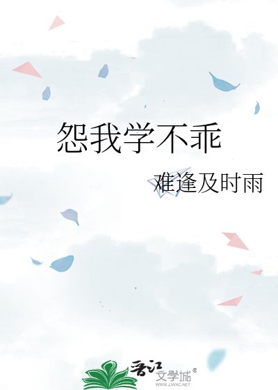《怨我学不乖》