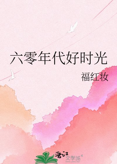 《六零年代好时光》