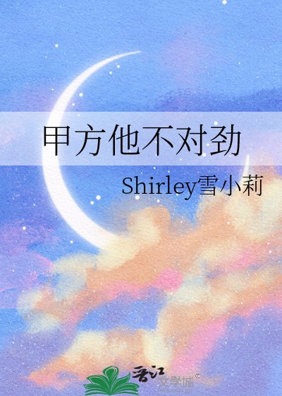 甲方他不对劲