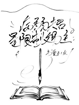 病弱夫君是限制文男主