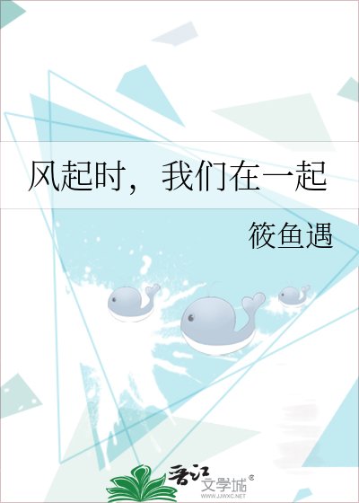 风起时，我们在一起